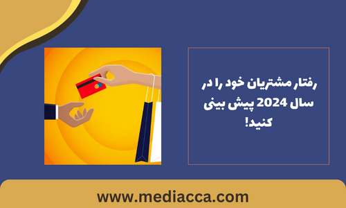 پیش بینی رفتار مشتریان در سال 2024